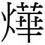 燁意思|字:燁 (注音:ㄧㄝˋ,部首:火) 